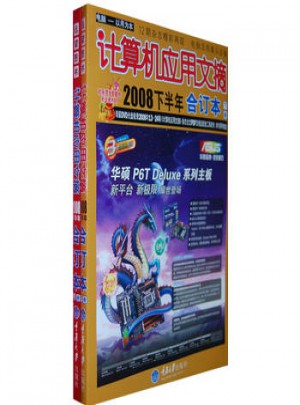 計(jì)算機(jī)應(yīng)用文摘2008下半年合訂本（附1DVD 上下）