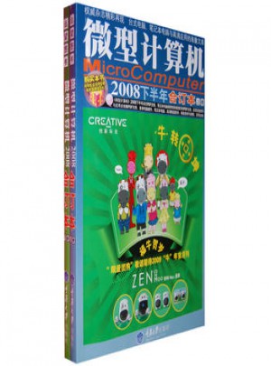微型計(jì)算機(jī)2008下半年合訂本（附1DVD 上下）