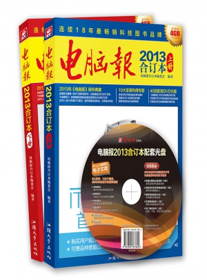 電腦報2013合訂本（上下）