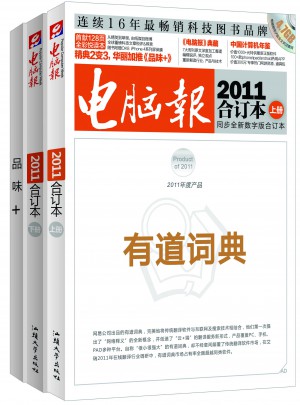 電腦報(bào)2011合訂本（上下）