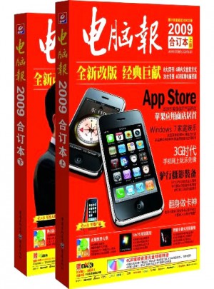 電腦報2009年合訂本（上下冊）