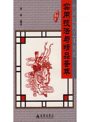 中國(guó)民間藝術(shù)剪紙實(shí)用技法與精品薈萃