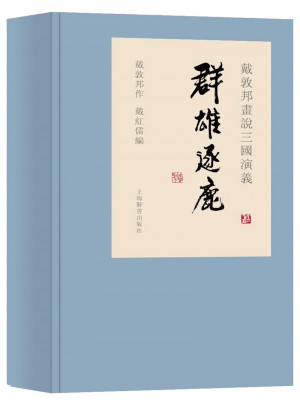 戴敦邦畫說(shuō)三國(guó)演義·群雄逐鹿