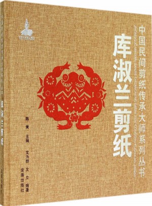 庫(kù)淑蘭剪紙·中國(guó)民間剪紙傳承大師系列叢書