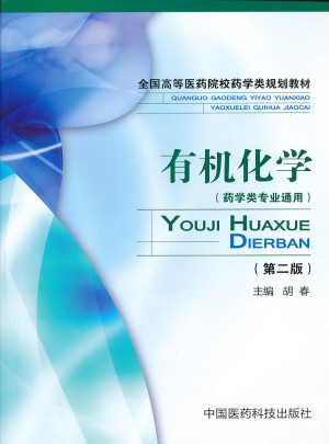 有機化學（第二版）