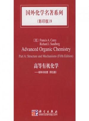 國外化學名著系列9·高等有機化學 （第五版）