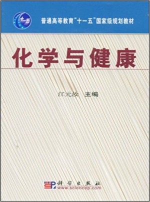 化學與健康