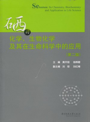 硒的化學、生物化學及其在生命科學中的應用(第二版)