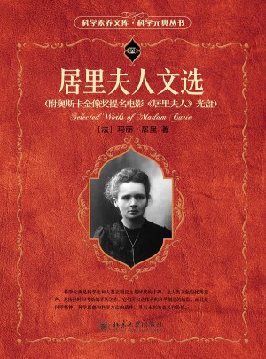 科學素養文庫.科學元典叢書·居里夫人文選
