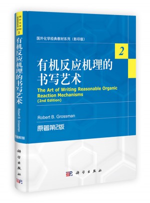 國外化學(xué)經(jīng)典教材系列(影印版)：有機(jī)反應(yīng)機(jī)理的書寫藝術(shù)(原著第2版)