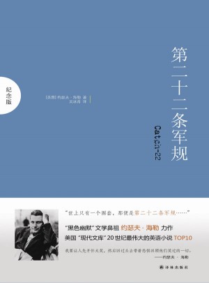 第二十二條軍規(guī)（紀(jì)念版）