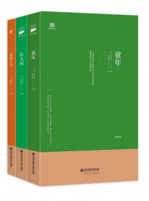 高爾基三部曲：童年·在人間·我的大學(xué)
