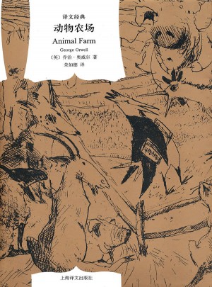 動物農場(譯文經典·精裝)