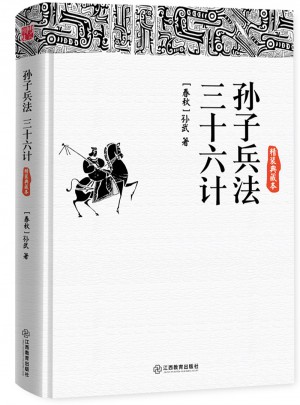 孫子兵法·三十六計（精裝典藏本）