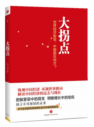 大拐點(diǎn)：中國經(jīng)濟(jì)還能增長多久？