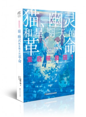 重啟咲良田1：貓、幽靈和星期天的革命