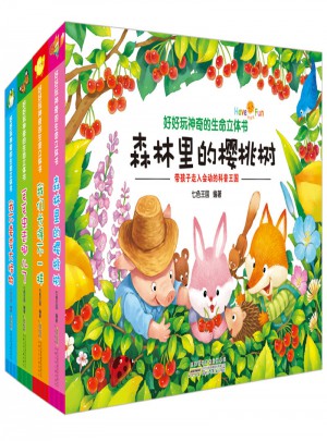 好好玩神奇的生命立體書