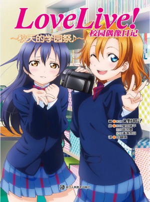 Love Live!校園偶像日記：秋天的學園祭