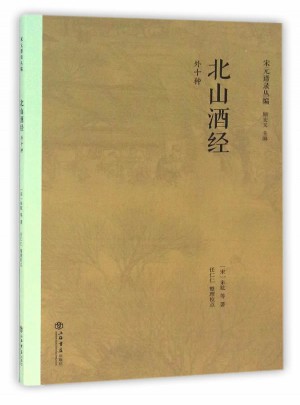 北山酒經(jīng)（外十種）