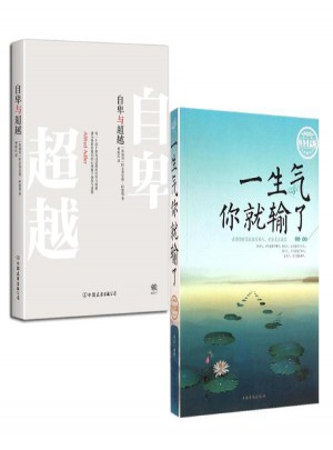 一生氣你就輸了+自卑與超越 （2冊）