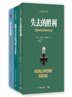 二戰(zhàn)德軍三統(tǒng)帥戰(zhàn)爭回憶錄
