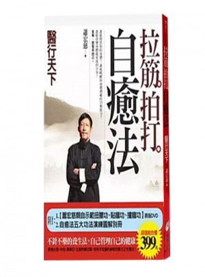 拉筋拍打自癒法