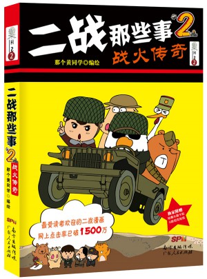 二戰(zhàn)那些事2：戰(zhàn)火傳奇