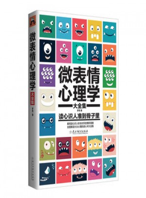 微表情心理學(xué)大全集