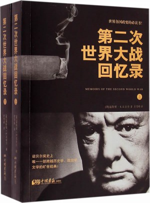第二次世界大戰(zhàn)回憶錄（上、下）