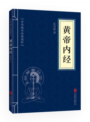 黃帝內(nèi)經(jīng)（中華國學(xué)經(jīng)典精粹·醫(yī)學(xué)養(yǎng)生必讀本）