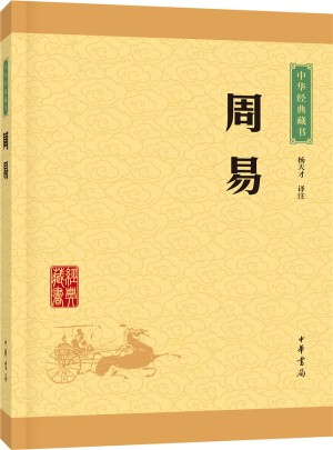 周易（中華經(jīng)典藏書·升級版）