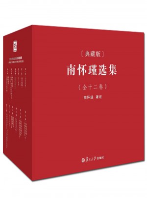 南懷瑾選集（典藏版·全1-12冊(cè)）