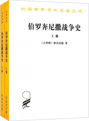 伯羅奔尼撒戰(zhàn)爭史(全兩冊)