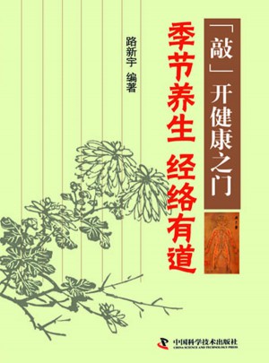 季節養生經絡有道
