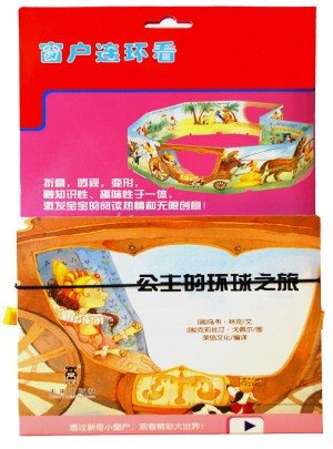 窗戶連連看：公主的環球之旅