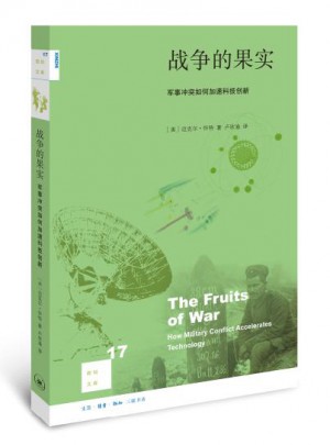 戰(zhàn)爭(zhēng)的果實(shí)：軍事沖突如何加速科技創(chuàng)新（二版）