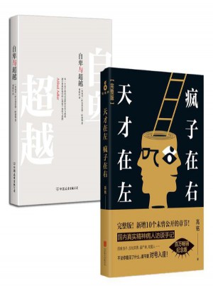 天才在左 瘋子在右 +自卑與超越 套裝2冊