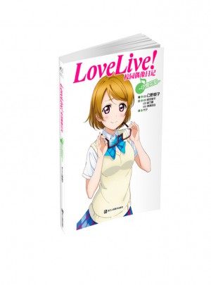 Love Live！校園偶像日記：小泉花陽