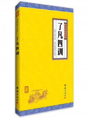 了凡四訓(xùn)
