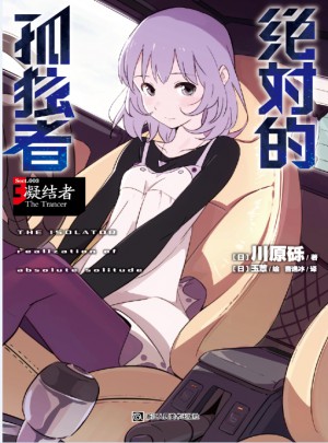 的孤獨者3 凝結(jié)者