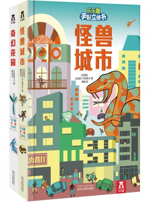 樂樂趣手制立體書（全2冊）