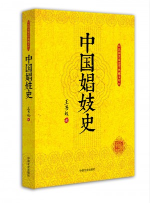 中國娼妓史