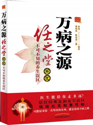 萬病之源：任之堂解說不可不知的養生誤區