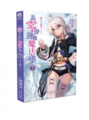 從零開始的魔法書7 詠月之魔女（下）