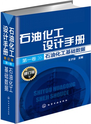 石油化工設(shè)計(jì)手冊(cè)(修訂版)及時(shí)卷：石油化工基礎(chǔ)數(shù)據(jù)