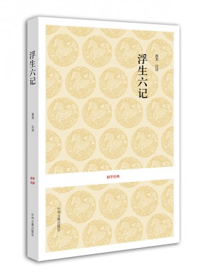 國(guó)學(xué)經(jīng)典叢書(shū)：浮生六記
