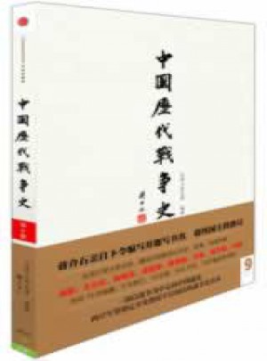 中國歷代戰爭史：唐（下）
