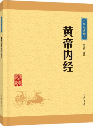 黃帝內(nèi)經(jīng)