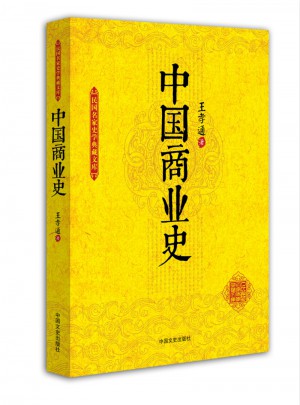 中國商業史