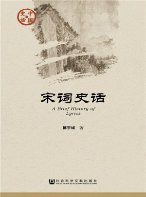 宋詞史話